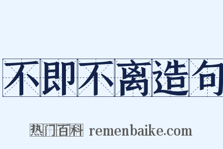 不即不离造句是什么意思的图片